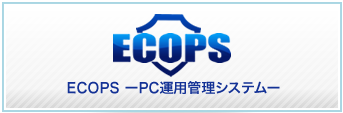 ECOPS ECOPSーPC運用管理システムー