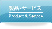 製品・サービス Product & Service