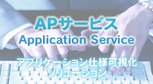 APサービス Application Service アプリケーション仕様可視化 ソリューション